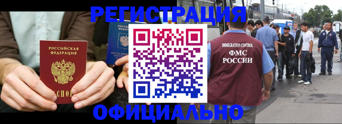 прописка иностранных граждан в Одинцово