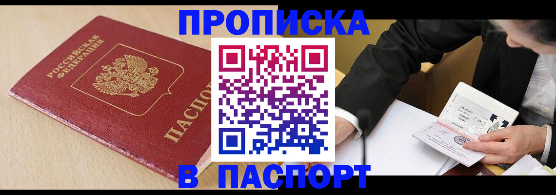 прописка законно в Одинцово